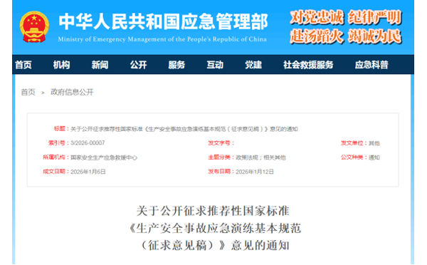 应急管理部征求意见了！ 《生产广西安全事故广西应急演练基本规范》 公开征求意见，快来了解！